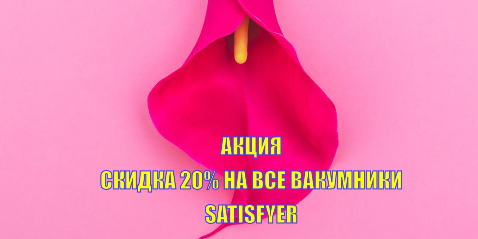 Акция SATISFYER