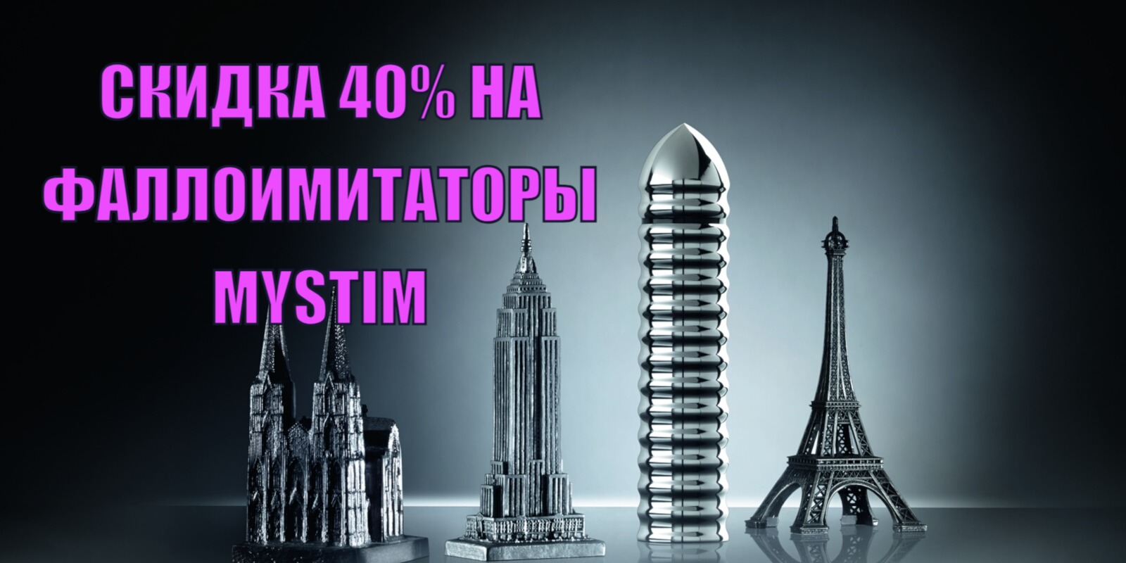 Акция Mystim