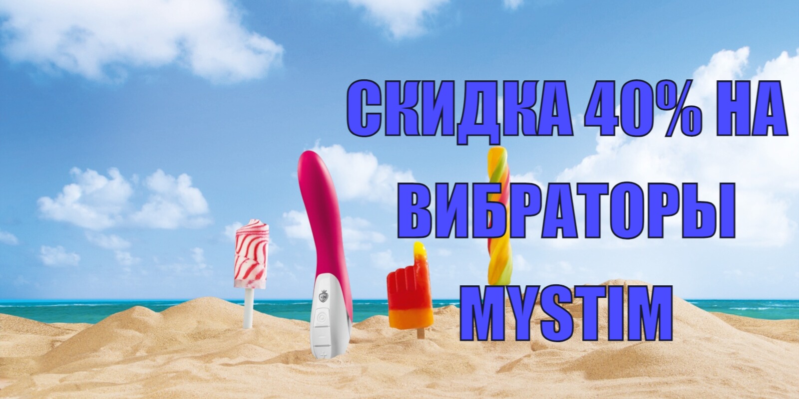 Акция Mystim