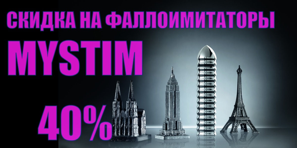 Фалоимитаторы мистим 40%