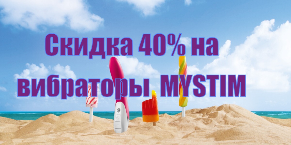 вибраторы мистим акция 40%