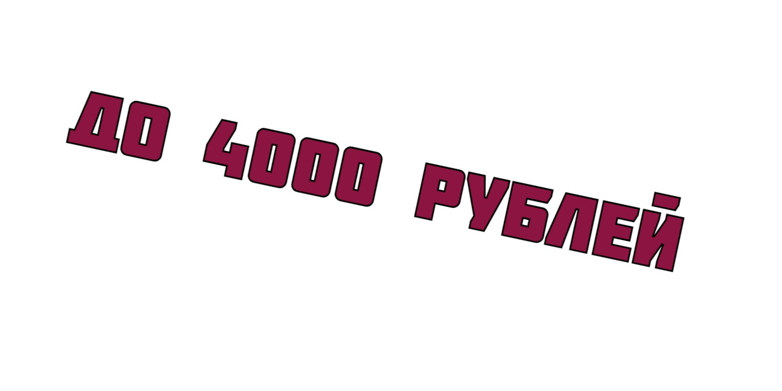 До 4000 рублей